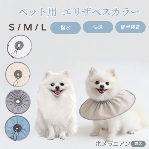 適応ペットポメラニアン犬 ポメ商品名　ペット用 防水エリザベスカラー概要　防水・耐引っかき素材で毛が付きにくい通気設計。高弾力ネック＋ストッパーでサイズ微調整可。内側はやわらか布、反射縁取りで夜間も安心。バリエーション　ココアラテ／ベビーブ...