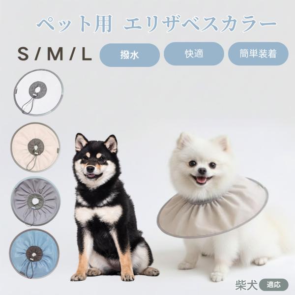 適応ペット柴犬種 柴商品名　ペット用 防水エリザベスカラー概要　防水・耐引っかき素材で毛が付きにくい通気設計。高弾力ネック＋ストッパーでサイズ微調整可。内側はやわらか布、反射縁取りで夜間も安心。バリエーション　ココアラテ／ベビーブルー／ムー...