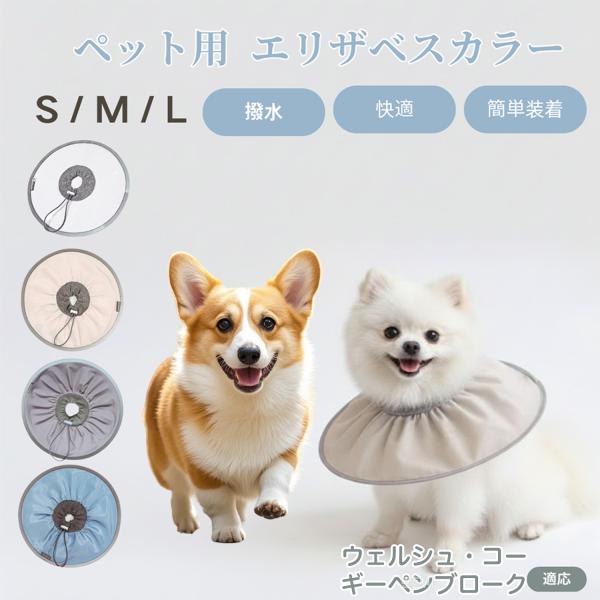 適応ペットウェルシュコーギーペンブローク犬 商品名　ペット用 防水エリザベスカラー概要　防水・耐引っかき素材で毛が付きにくい通気設計。高弾力ネック＋ストッパーでサイズ微調整可。内側はやわらか布、反射縁取りで夜間も安心。バリエーション　ココア...