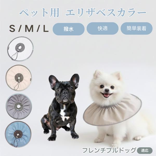 適応ペットフレンチブルドッグ犬 フレブル商品名　ペット用 防水エリザベスカラー概要　防水・耐引っかき素材で毛が付きにくい通気設計。高弾力ネック＋ストッパーでサイズ微調整可。内側はやわらか布、反射縁取りで夜間も安心。バリエーション　ココアラテ...