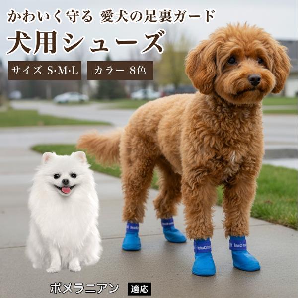 ポメラニアン犬 ポメ 犬用シューズ防水滑り止め肉球保護ずれにくい散歩用小型中型犬対応調節ベルト付