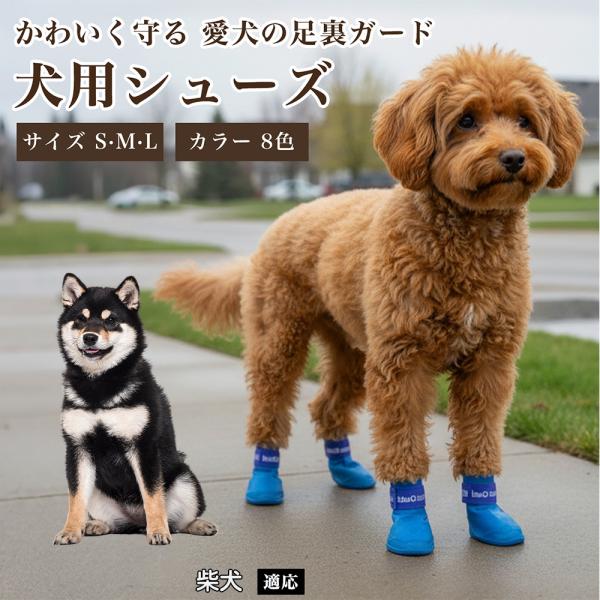 柴犬種 柴 犬用シューズ防水滑り止め肉球保護ずれにくい散歩用小型中型犬対応調節ベルト付