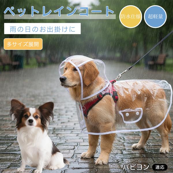 パピヨン犬種 パピヨン 犬用 レインコート 透明 ペットレインコート 防水 EVA素材 軽量 フード付き リード穴付き 視界良好 雨具