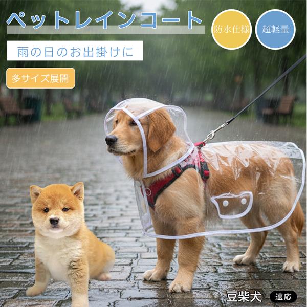 豆柴犬種 豆柴 犬用 レインコート 透明 ペットレインコート 防水 EVA素材 軽量 フード付き リード穴付き 視界良好 雨具