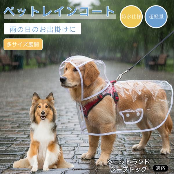 シェットランドシープドッグ犬 シェルティ 犬用 レインコート 透明 ペットレインコート 防水 EVA素材 軽量 フード付き リード穴付き 視界良好 雨具