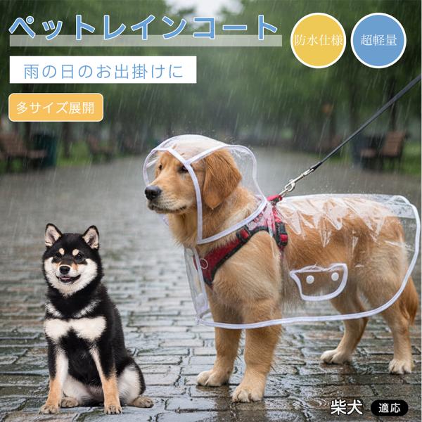 柴犬種 柴 犬用 レインコート 透明 ペットレインコート 防水 EVA素材 軽量 フード付き リード穴付き 視界良好 雨具