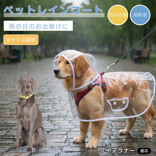 ワイマラナー犬種 ワイマ 犬用 レインコート 透明 ペットレインコート 防水 EVA素材 軽量 フード付き リード穴付き 視界良好 雨具
