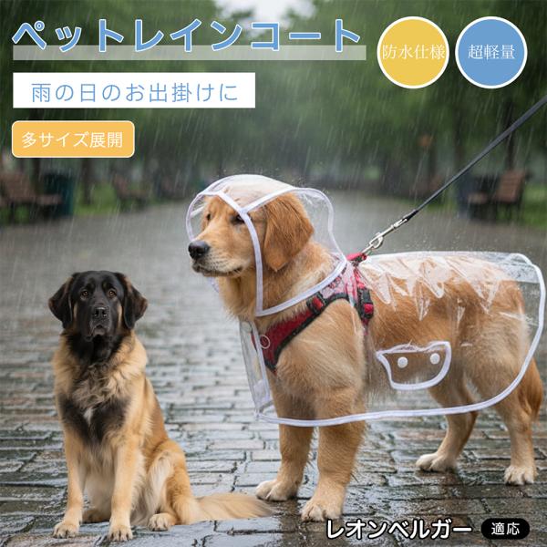 レオンベルガー犬 レオン 犬用 レインコート 透明 ペットレインコート 防水 EVA素材 軽量 フード付き リード穴付き 視界良好 雨具
