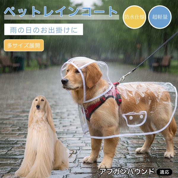 アフガンハウンド犬 アフガン 犬用 レインコート 透明 ペットレインコート 防水 EVA素材 軽量 フード付き リード穴付き 視界良好 雨具