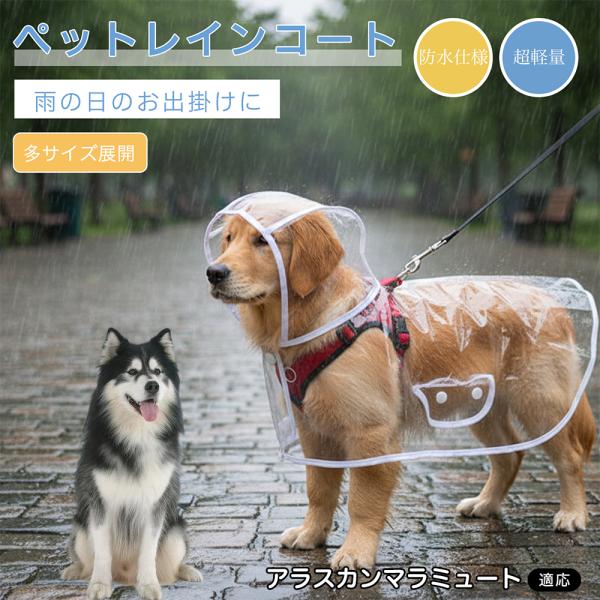 アラスカンマラミュート犬 マラミュート 犬用 レインコート 透明 ペットレインコート 防水 EVA素材 軽量 フード付き リード穴付き 視界良好 雨具