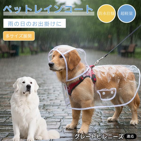 グレートピレニーズ犬 ピレニーズ 犬用 レインコート 透明 ペットレインコート 防水 EVA素材 軽量 フード付き リード穴付き 視界良好 雨具