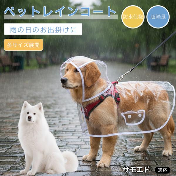 サモエド犬種 サモエド 犬用 レインコート 透明 ペットレインコート 防水 EVA素材 軽量 フード付き リード穴付き 視界良好 雨具