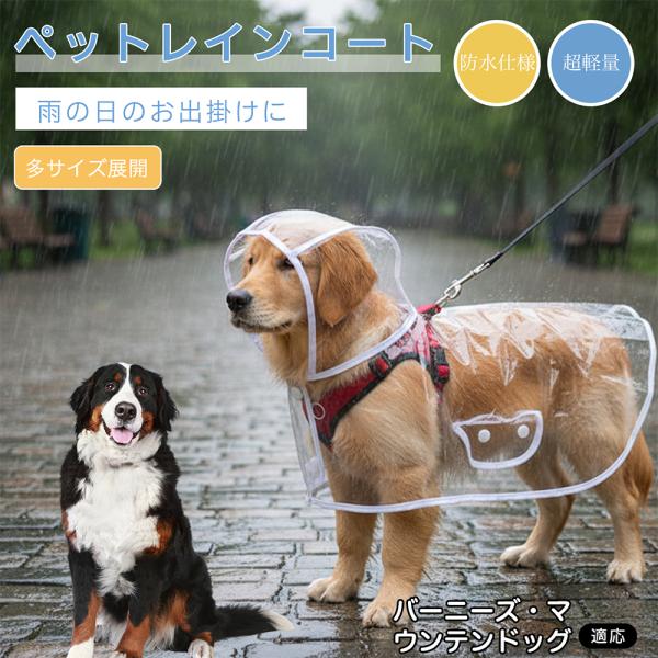 バーニーズマウンテンドッグ犬 バーニーズ 犬用 レインコート 透明 ペットレインコート 防水 EVA素材 軽量 フード付き リード穴付き 視界良好 雨具