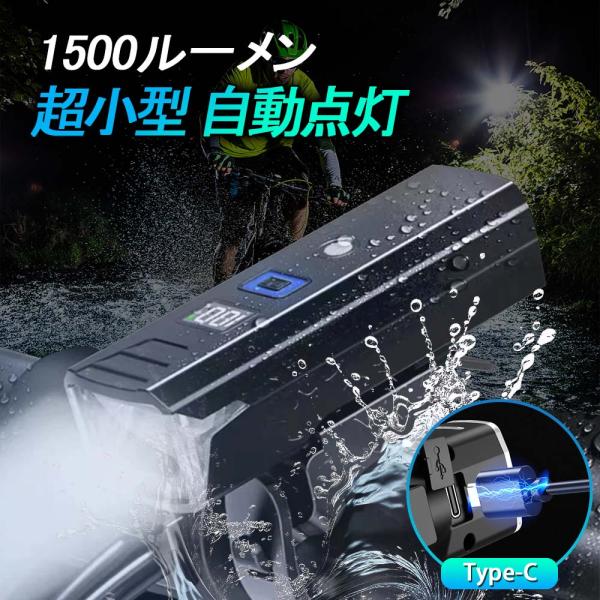 【商品詳細】自転車ライトの次世代モデル。従来品の約2倍明るく、広角照射で視界全体を照らす。5段階の点灯モードでシーンに合わせて最適な明るさを選択可能。智能センサーで自動点灯・調光し、安全走行をサポート。Type-C充電対応でモバイルバッテリ...