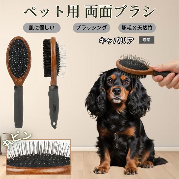 キャバリアキングチャールズスパニエル犬 犬猫用ペット両面ブラシ 混合 豚毛 木製グルーミング抜け毛毛玉ケア対応マッサージ対応長短毛用犬猫兼用安心用