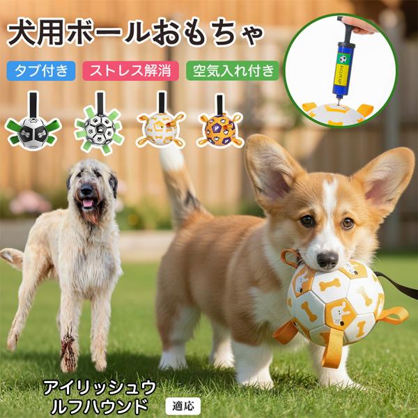 ペット用おもちゃ犬用サッカーボール噛む軽量高弾力水に浮く室内屋外対応小型中型犬用 アイリッシュウルフハウンド犬 ウルフハウンド
