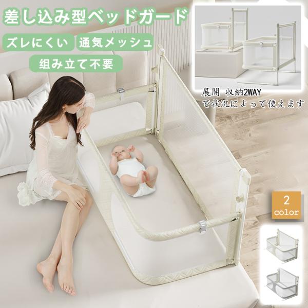 お子様の転落を防ぐ差し込み型　ベッドガードズレにくい安心設計　組み立て不要　通気メッシュ細部へのこだわり●強度が高いフレーム高剛性フレームでより安定的に支え、長い期間使用していただく事が可能●ぶつかっても痛くないフレーム部分は緩衝材で覆われ...