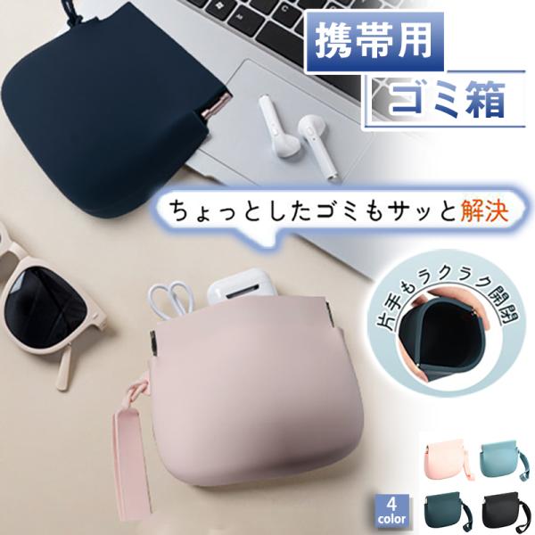 【商品説明】- 【シリコン素材の魔法】柔らかく、耐久性抜群のシリコン素材を使用したこの携帯用ゴミ箱は、リサイクル可能で環境にもやさしい！エコな選択肢で、地球に優しくお収納ポーチにも優しい！- 【片手で楽々開閉】驚きのバネ口設計！片手で簡単に...