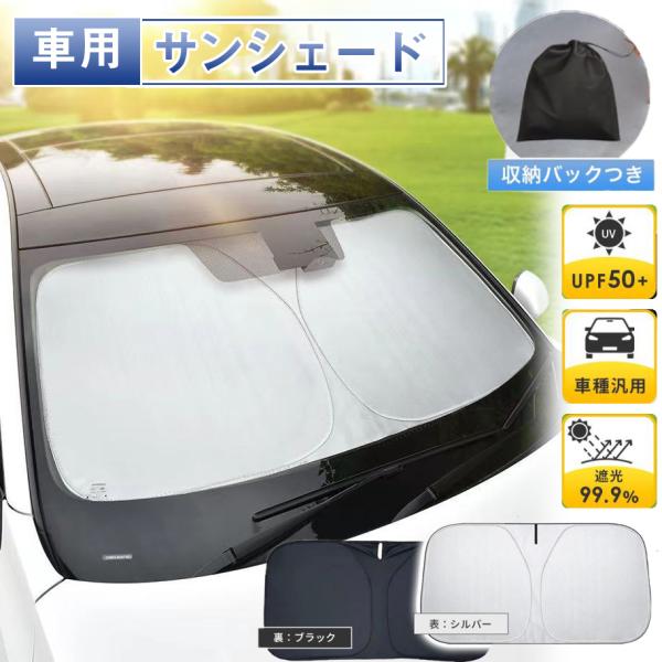 紫外線対策＆車内温度上昇を防ぐ！フロントガラス用サンシェード（M / Lサイズ）■カラーシルバー■サイズ（2種類）・Mサイズ：約130×70cm・Lサイズ：約145×80cm■商品特徴【紫外線カットで快適空間をキープ！】・太陽光による車内温...