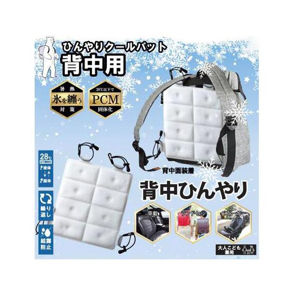 商品仕様商品特徴：PCMクールリュック、充電一切不要、28℃以下で自然凍結「送料無料」アイスクールマット熱中傷対策グッズ暑さ対策ひんやりマットカート冷感ペット犬猫シート快適座布団自動車商品名:背中ひんやりアイスパット商品サイズ：26*22....