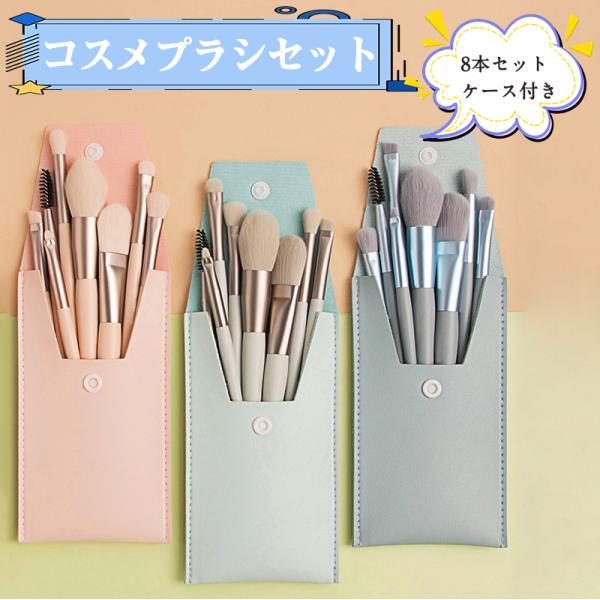 コスメブラシ8本セット ケース付き開閉が簡単なスナップボタンで、コンパクトでスタイリッシュな外観。ホコリからブラシを保護します。ふわふわの繊維毛。柔らかくてシルキーなタッチ。しっかりしたパウダーグリップ。耐用性に優れ色あせしにくいアルミキュ...