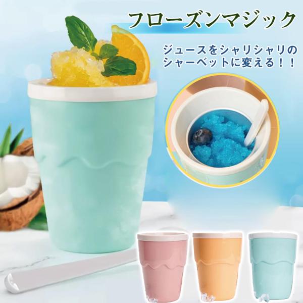 子供が喜ぶ！かき混ぜるだけでシャーベットができる！フローズンマジックジュースを急速冷凍！ジュースをシャリシャリのシャーベットに変えるカップです。ジュースを入れて約2分かき混ぜるだけで、みるみるうちにシャーベットができあがります。フレッシュジ...