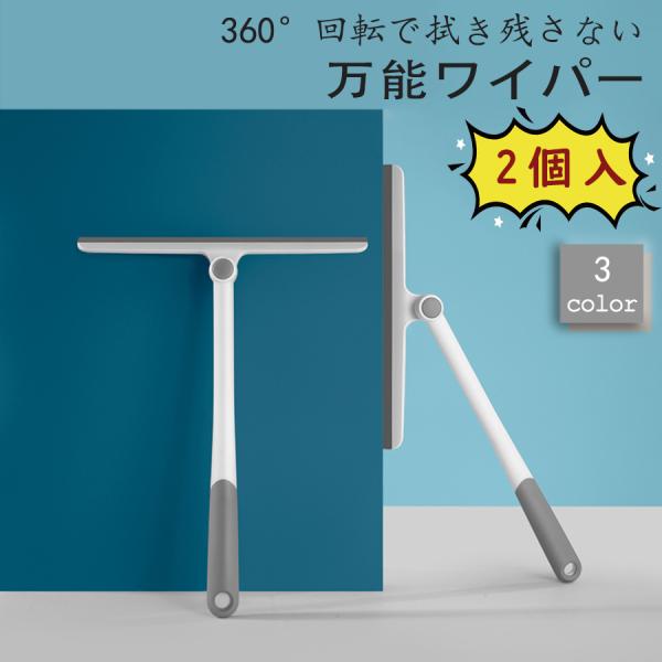 ・カラー：ホワイト/ブルー・サイズ：34.5cm×27cm・重量：117g・素材：PP + TPR・特徴：ヘッド部分が360°回転するガラスワイパー。届かない箇所や力の入りにくい箇所もヘッド部分を回転させて拭き残しなく掃除することができます...