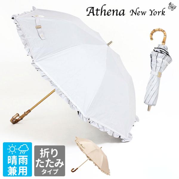 Athena New York（アシーナニューヨーク） 日傘 レデイ―ス 折りたたみ