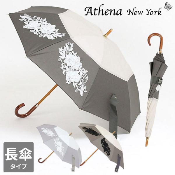 【新品】アシーナニューヨーク AthenaNewYork 日傘　レディース　傘 Athena New York（アシーナニューヨーク） 日傘 レディース 長傘