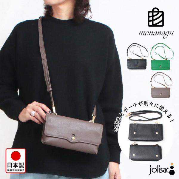 mononogu ショルダーバッグ モノノグ 取外し式ウォレット