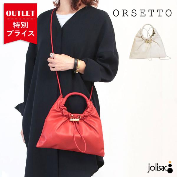 訳あり ショルダーバッグ オルセット OUTLET バッグ ARIA ミニショルダー 2WAY ORSETTO 01-137-01 小さめ 薄マチ コンパクト 軽い お洒落 赤 正規品