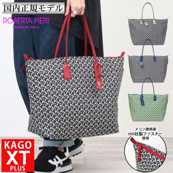 Roberta Pieri ロベルタピエリ トート KAGO XT PLUS2 エクストラ Roberta Pieri ロベルタピエリ トート KAGO XT PLUS2 エクストラ