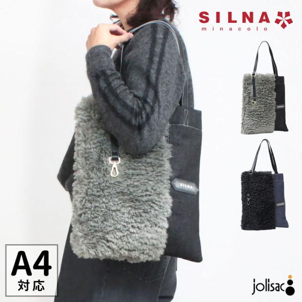 SILNA minacolo トートバッグ デニムxファー 縦型 正規品 エコファー 