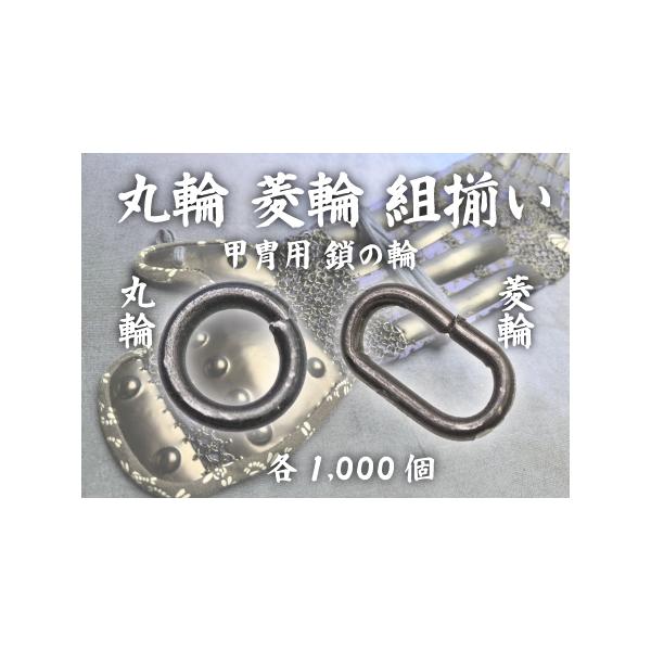甲冑の鎖は円形の丸輪（まるわ）と俵型の菱輪（ひしわ）を組み合わせて編まれたものが一般的です。甲冑の鎖の輪を手作りで作る場合は、芯材に鉄線を巻き付け螺旋状にしたものを切り分け輪状にします。この作業はとても手間のかかる作業ですので、甲冑制作を気...