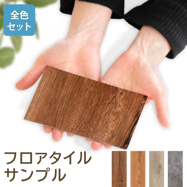 ＼全色セットの サンプル／ 床 シート フロアタイル 置くだけ 賃貸OK 床材 DIY 接着剤不使用