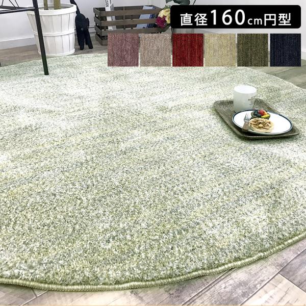 ラグ 円形 ラグマット アース防ダニ 抗菌 洗える 防虫 ボリューム もふもふシャギーラグ 160 円形 160cm 丸 ラウンド 160R