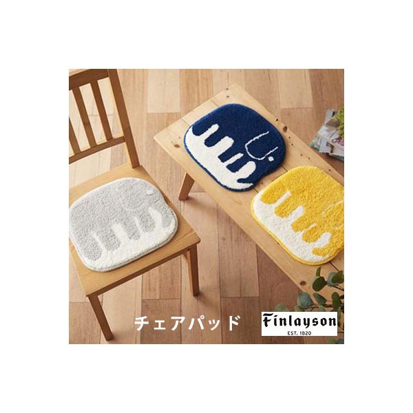 チェアパッド 丸 北欧 チェアマット Finlayson フィンレイソン ELEFANTTI エレファンティ  チェアパッド 33×36cm