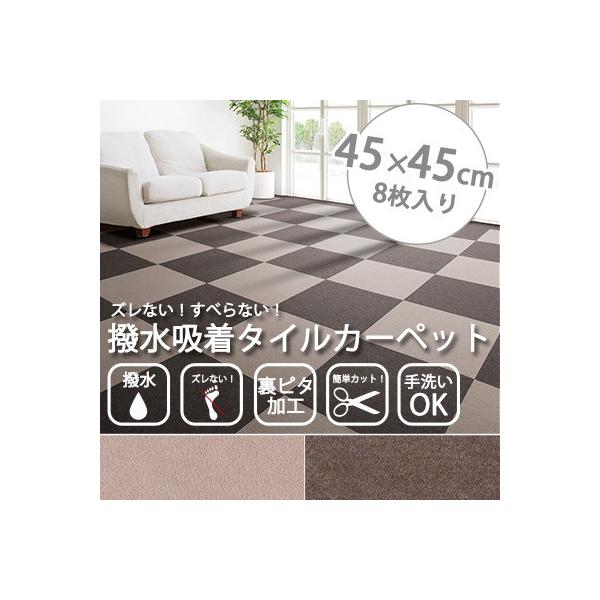 タイルカーペット 撥水吸着パンチ 45 45cm 8枚セット 洗える 撥水 軽量 日本製 レイアウト自由自在 滑り止め 吸着 薄い 衛生的 おしゃれ 国産 Buyee Buyee Japanese Proxy Service Buy From Japan Bot Online