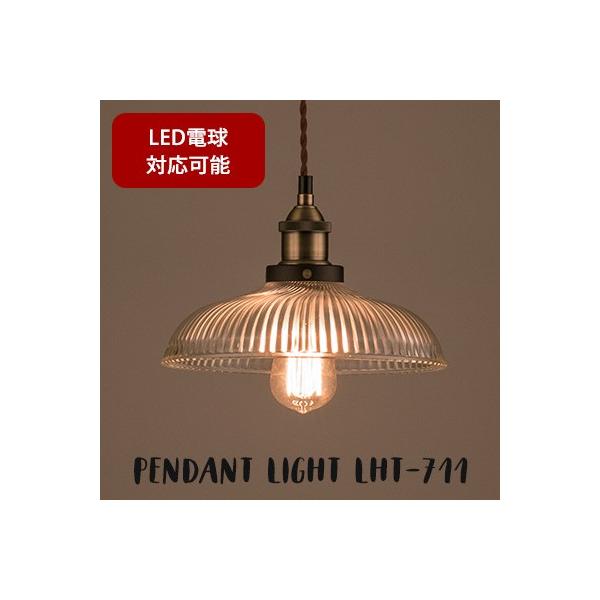 LHT-711 ライト ペンダントライト 電球 電気 照明 照明器具 1灯 おしゃれ 天井 ガラス かさ シンプル 電球付き LED電球対応可能