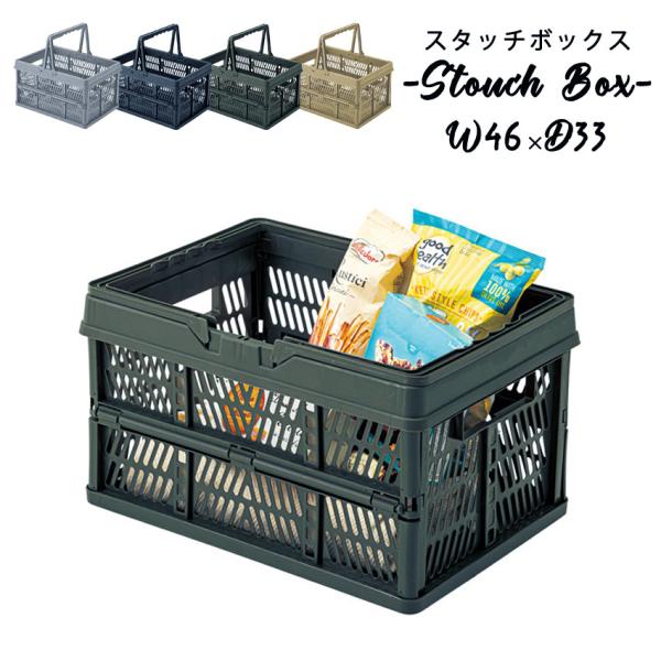 収納 ボックス カゴ かご スタッキング スタッチボックス L