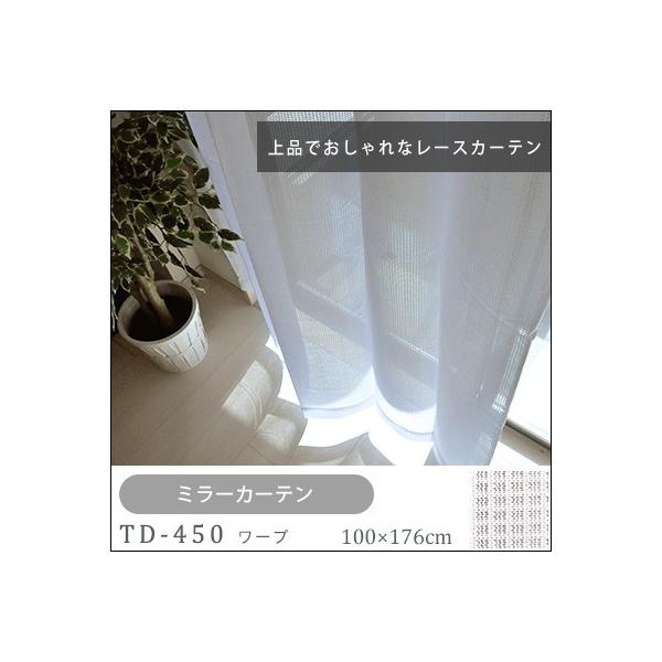 カーテン 既製カーテン レースカーテン  TD-450 ワープ 100×176cm 2枚組 ミラー おしゃれ シンプル 北欧 新生活 秋 冬