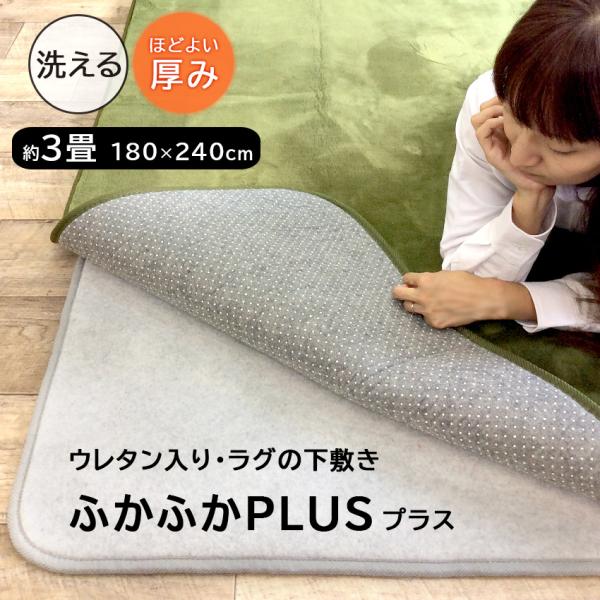 ラグ ラグマット カーペット 洗える 下敷きラグ カーペットの下に敷くマット ふかふかプラス 180×230cm 秋 冬
