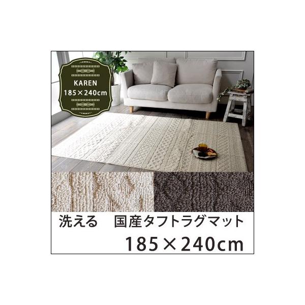 日本製 ラグ ラグマット 約3畳 カレン 185×240cm