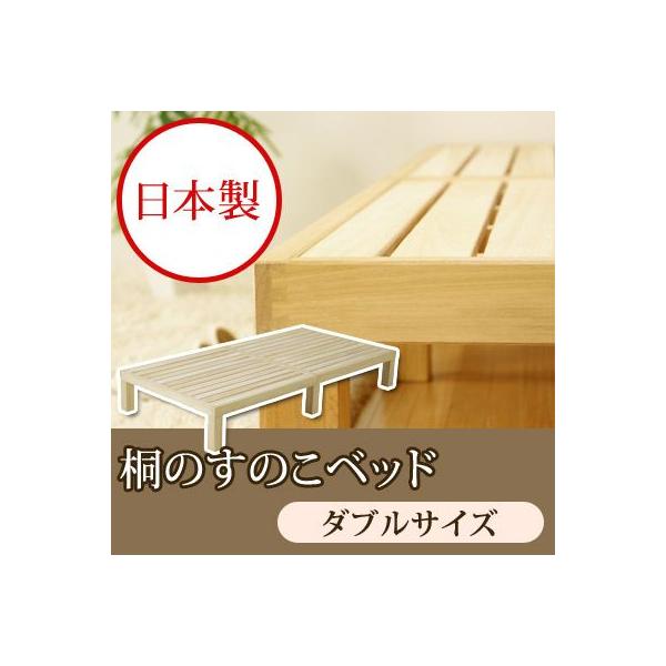 日本製 桐のすのこベッド ダブルサイズ ベッド Sunokobed D Neore