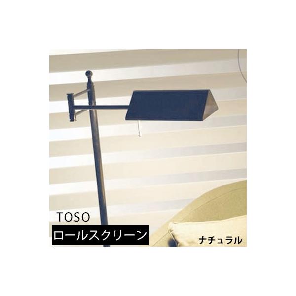 調光ロールスクリーン ナチュラルタイプ オーダー TOSO センシア