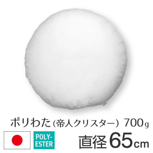 ヌードクッション クッション 中身 座布団 圧縮 丸型 65 直径65cm ポリエステルわた 帝人クリスター 700g入 日本製 fabrizm 中材 中綿 背当て 円形