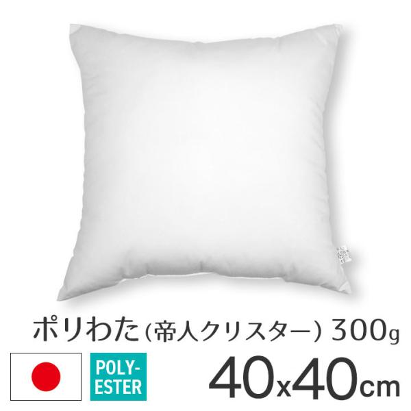 ヌードクッション クッション 中身 圧縮 40×40 40角 ポリエステルわた 帝人クリスター 300g入 日本製 fabrizm 中材 中綿 背当てクッション