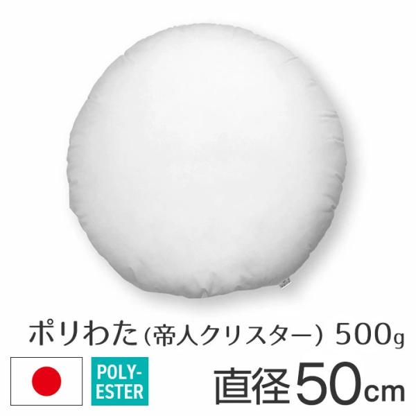 ヌードクッション クッション 中身 圧縮 50丸 直径50cm ポリエステルわた 帝人クリスター 500g入 日本製 fabrizm 中材 中綿 座布団 背当てクッション 円形