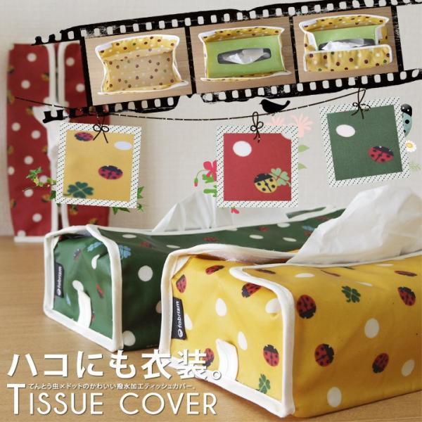 ティッシュカバー ラック てんとう虫 日本製 Fabrizm ティッシュケース 布 おしゃれ かわいい 壁掛け 北欧 撥水 1217 クッション生活 Made In Osaka 通販 Yahoo ショッピング