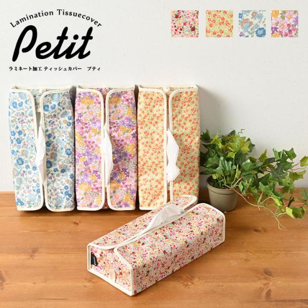 ティッシュカバー プティ 日本製 Fabrizm ティッシュケース 布 おしゃれ かわいい 壁掛け 北欧 撥水 小花柄 Buyee Buyee Japanese Proxy Service Buy From Japan Bot Online